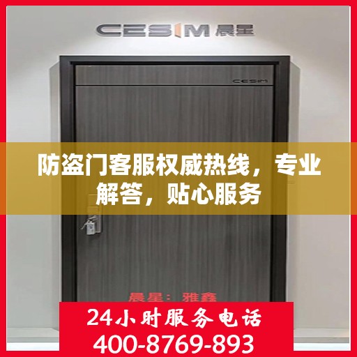 防盗门客服权威热线，专业解答，贴心服务