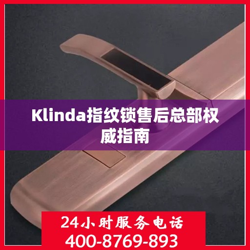 Klinda指纹锁售后总部权威指南