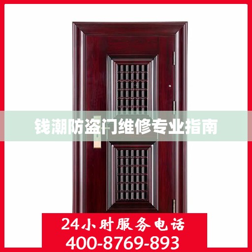 钱潮防盗门维修专业指南