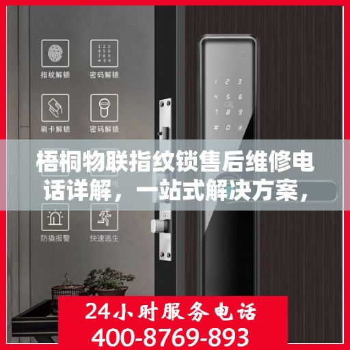 梧桐物联指纹锁售后维修电话详解，一站式解决方案，让您无忧售后！