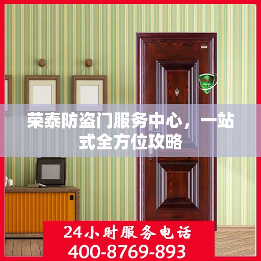 荣泰防盗门服务中心，一站式全方位攻略