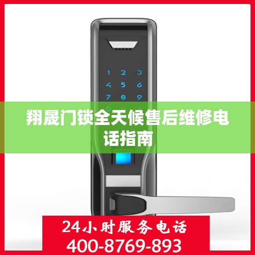 翔晟门锁全天候售后维修电话指南