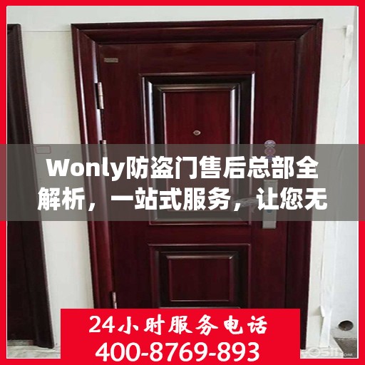 Wonly防盗门售后总部全解析，一站式服务，让您无忧购门！