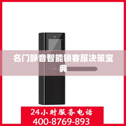 名门静音智能锁客服决策宝典