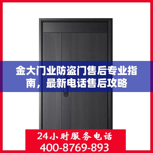 金大门业防盗门售后专业指南，最新电话售后攻略