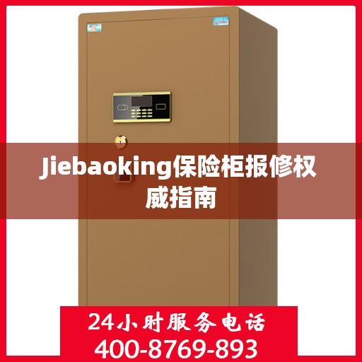 Jiebaoking保险柜报修权威指南