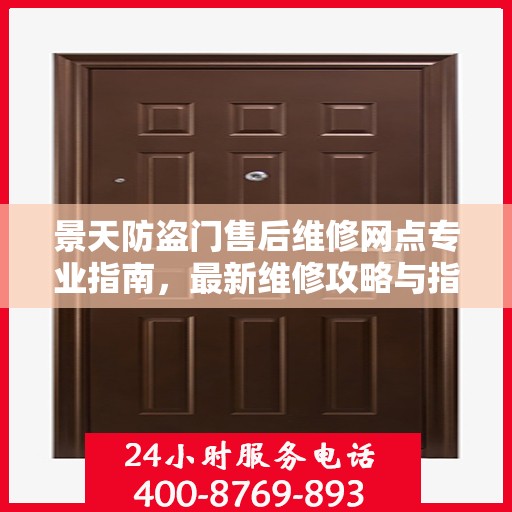 景天防盗门售后维修网点专业指南，最新维修攻略与指南