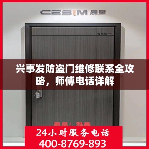 兴事发防盗门维修联系全攻略，师傅电话详解