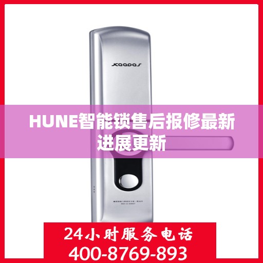 HUNE智能锁售后报修最新进展更新