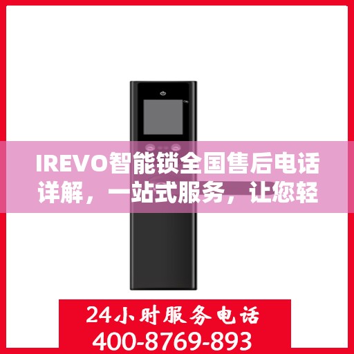 IREVO智能锁全国售后电话详解，一站式服务，让您轻松解决所有问题