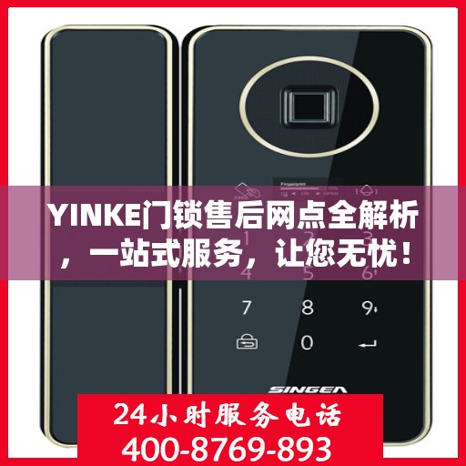 YINKE门锁售后网点全解析，一站式服务，让您无忧！