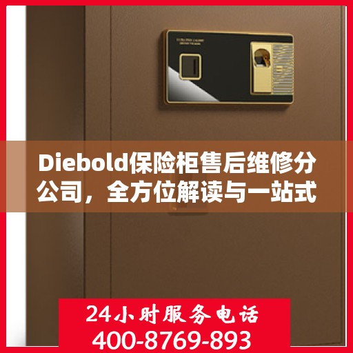 Diebold保险柜售后维修分公司，全方位解读与一站式服务体验
