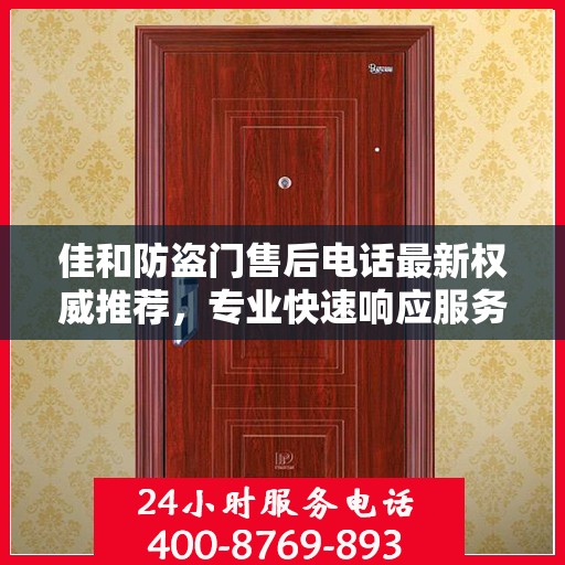 佳和防盗门售后电话最新权威推荐，专业快速响应服务
