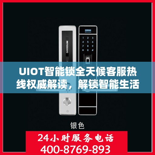 UIOT智能锁全天候客服热线权威解读，解锁智能生活，服务随时在线