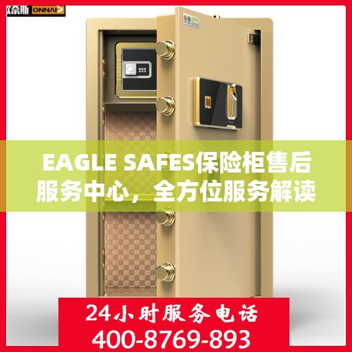 EAGLE SAFES保险柜售后服务中心，全方位服务解读