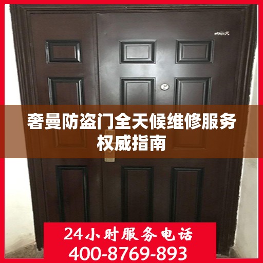 奢曼防盗门全天候维修服务权威指南