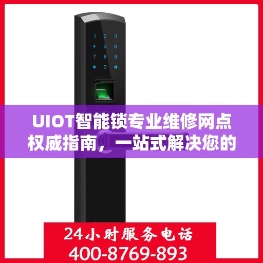 UIOT智能锁专业维修网点权威指南，一站式解决您的智能锁维修需求
