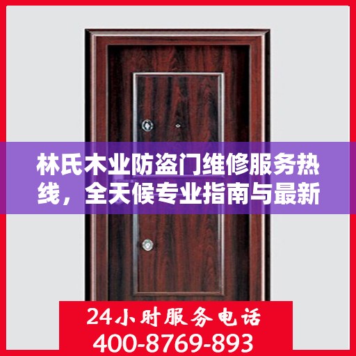 林氏木业防盗门维修服务热线，全天候专业指南与最新攻略