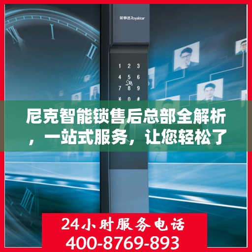 尼克智能锁售后总部全解析，一站式服务，让您轻松了解售后保障流程