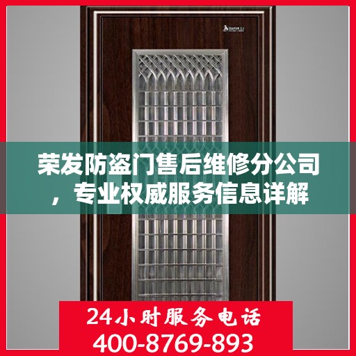 荣发防盗门售后维修分公司，专业权威服务信息详解