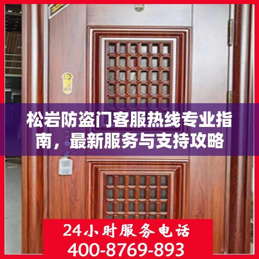 松岩防盗门客服热线专业指南，最新服务与支持攻略