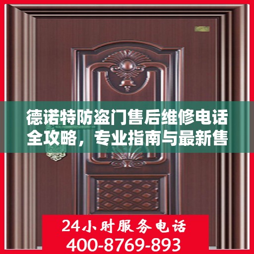 德诺特防盗门售后维修电话全攻略，专业指南与最新售后维修指南