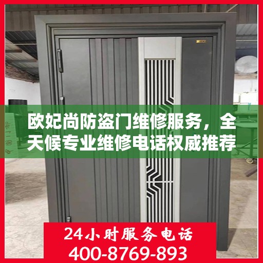 欧妃尚防盗门维修服务，全天候专业维修电话权威推荐