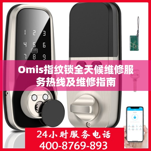 Omis指纹锁全天候维修服务热线及维修指南