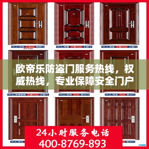 欧帝乐防盗门服务热线，权威热线，专业保障安全门户