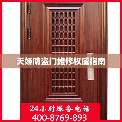 天娇防盗门维修权威指南
