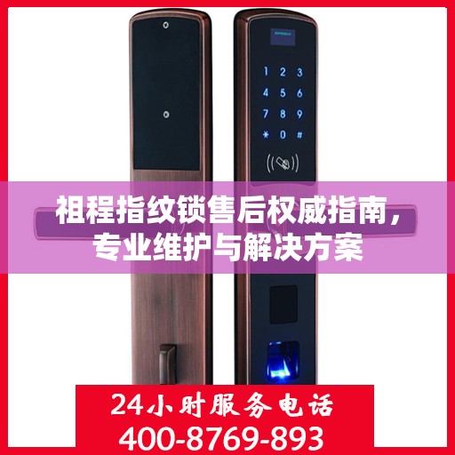 祖程指纹锁售后权威指南，专业维护与解决方案