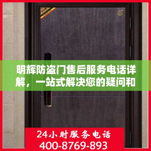 明辉防盗门售后服务电话详解，一站式解决您的疑问和需求