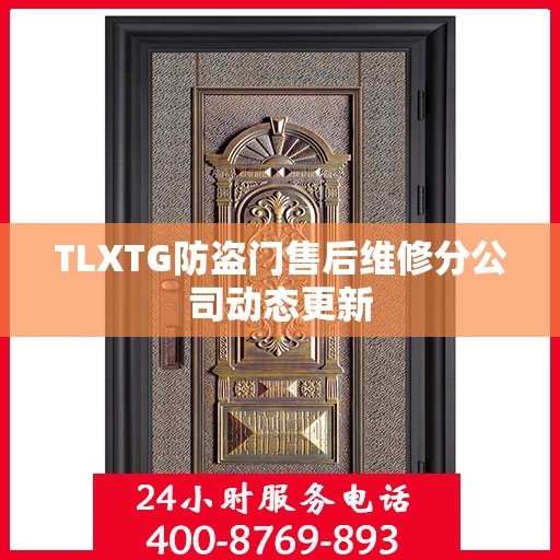 TLXTG防盗门售后维修分公司动态更新