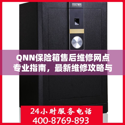 QNN保险箱售后维修网点专业指南，最新维修攻略与指南