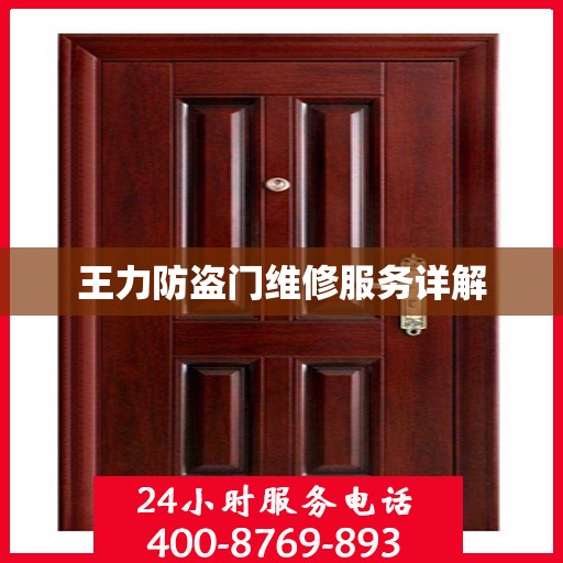 王力防盗门维修服务详解