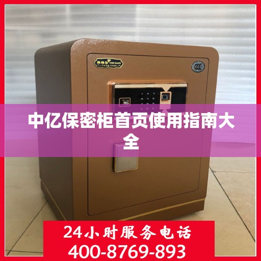 中亿保密柜首页使用指南大全