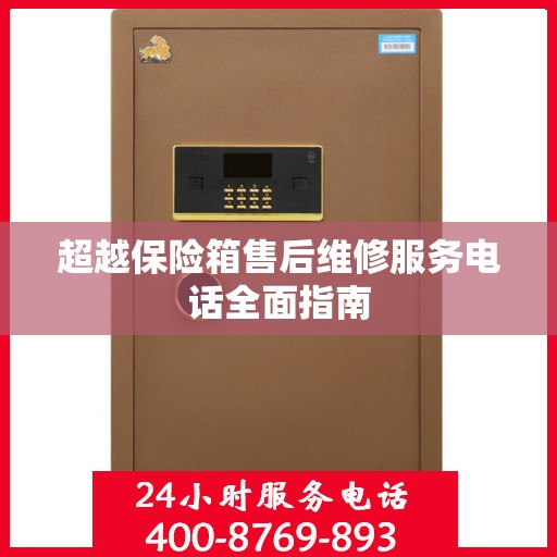 超越保险箱售后维修服务电话全面指南