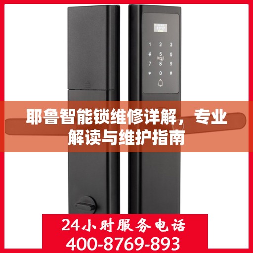 耶鲁智能锁维修详解，专业解读与维护指南