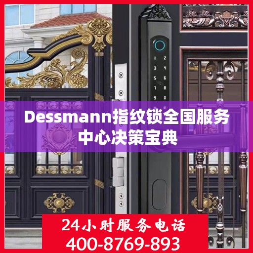 Dessmann指纹锁全国服务中心决策宝典
