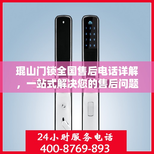 琨山门锁全国售后电话详解，一站式解决您的售后问题