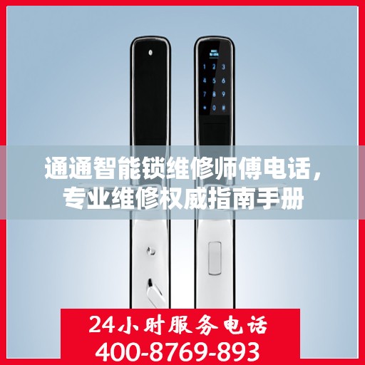 通通智能锁维修师傅电话，专业维修权威指南手册