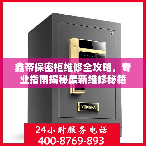 鑫帝保密柜维修全攻略，专业指南揭秘最新维修秘籍