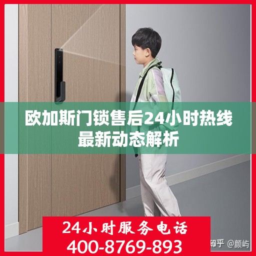 欧加斯门锁售后24小时热线最新动态解析