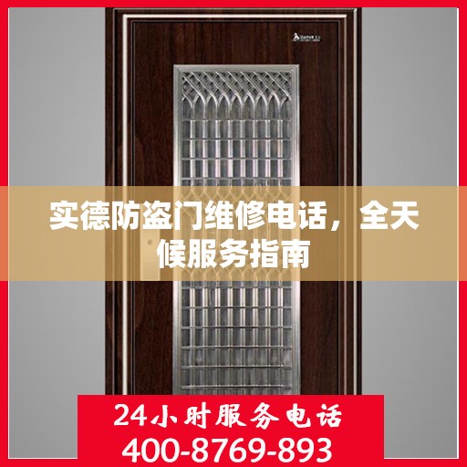 实德防盗门维修电话，全天候服务指南