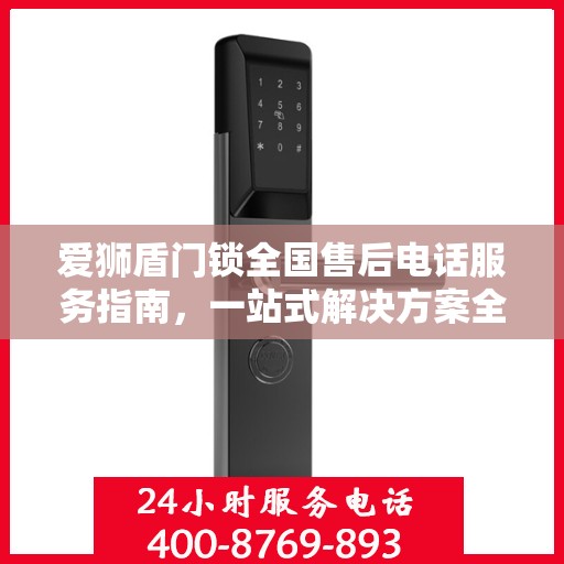 爱狮盾门锁全国售后电话服务指南，一站式解决方案全攻略