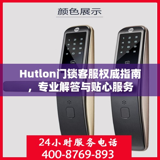 Hutlon门锁客服权威指南，专业解答与贴心服务