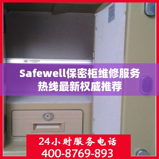 Safewell保密柜维修服务热线最新权威推荐