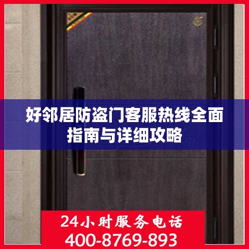 好邻居防盗门客服热线全面指南与详细攻略