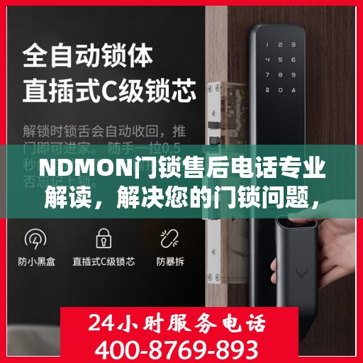 NDMON门锁售后电话专业解读，解决您的门锁问题，贴心服务权威指南