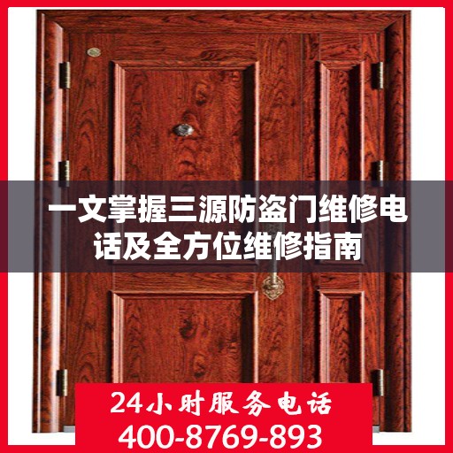 一文掌握三源防盗门维修电话及全方位维修指南